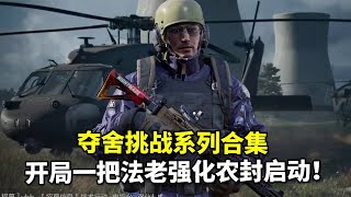 夺舍挑战系列合集,开局一把法老强化农封启动!【君扬大鸽鸽】