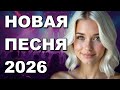 БЕЛАЯ БЕРЁЗОНЬКА НОВАЯ ПЕСНЯ 2026 