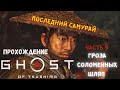 Прохождение GHOST OF TSUSHIMA - Последний самурай