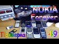 Проверка техники найденной на Свалке-49 NOKIA Forever