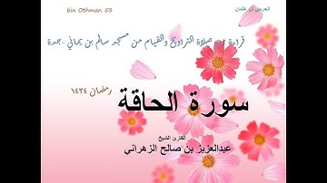 الشيخ عبدالعزيز الزهراني سورة الحاقة ليلة 28رمضان1434