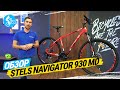 ГОРНЫЙ ВЕЛОСИПЕД STELS NAVIGATOR 930 MD. ОБЗОР