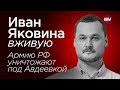 Армию РФ уничтожают под Авдеевкой – Иван Яковина вживую