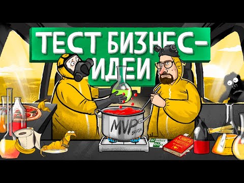 Как протестировать бизнес-идею? 5 шагов к созданию MVP