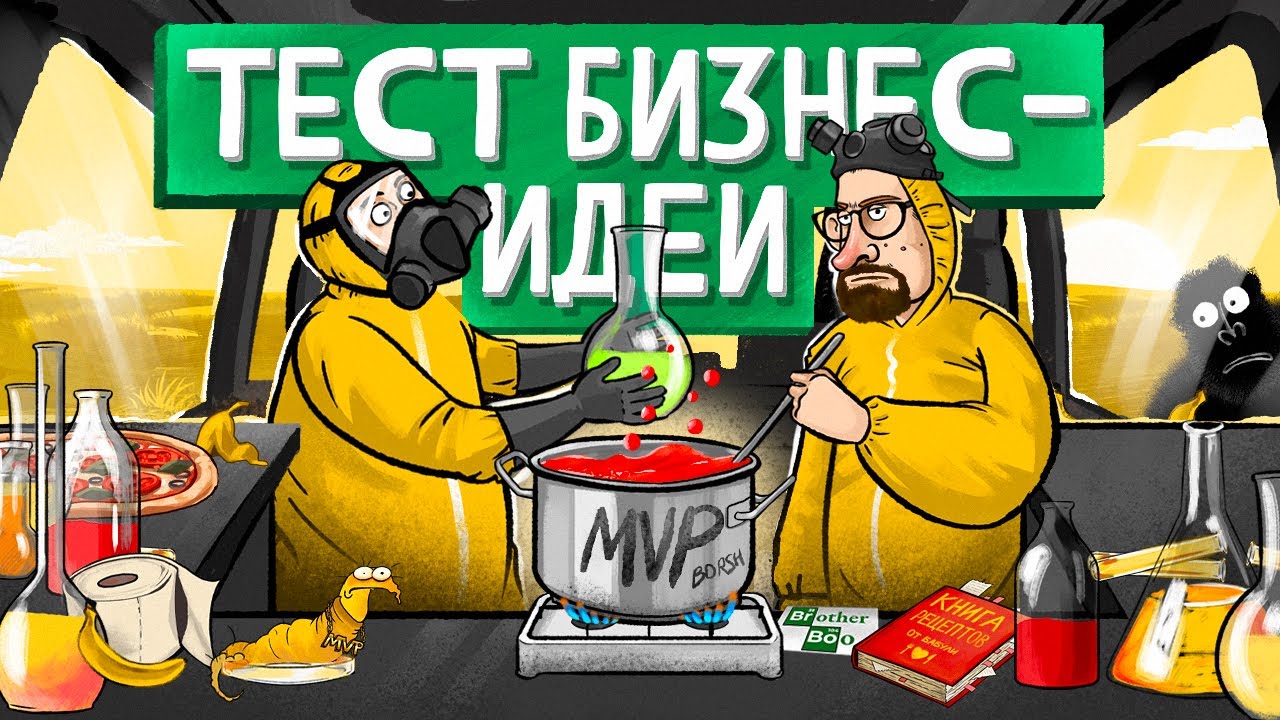 maxresdefault - Как протестировать бизнес-идею? 5 шагов к созданию MVP