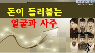 #관상과 사주-돈이 들러붙는 얼굴과 사주