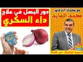 سار لمرضى داء السكري ! دور البصل في علاج داء السكري مع الدكتور محمد الفايد