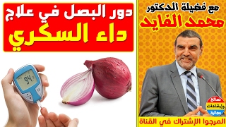 سار لمرضى داء السكري ! دور البصل في علاج داء السكري مع الدكتور محمد الفايد