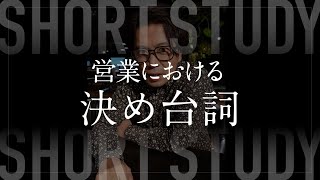 営業の決め台詞  #shorts