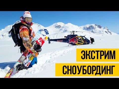 ЭКСТРЕМАЛЬНЫЙ СНОУБОРДИНГ ★ Travis Rice - сноуборд фристайл и фрирайд, спуск с горы