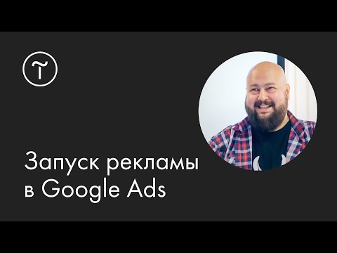 Запуск поисковой рекламы в Google Ads: мастер-класс