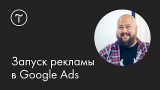 Запуск поисковой рекламы в Google Ads: мастер-класс