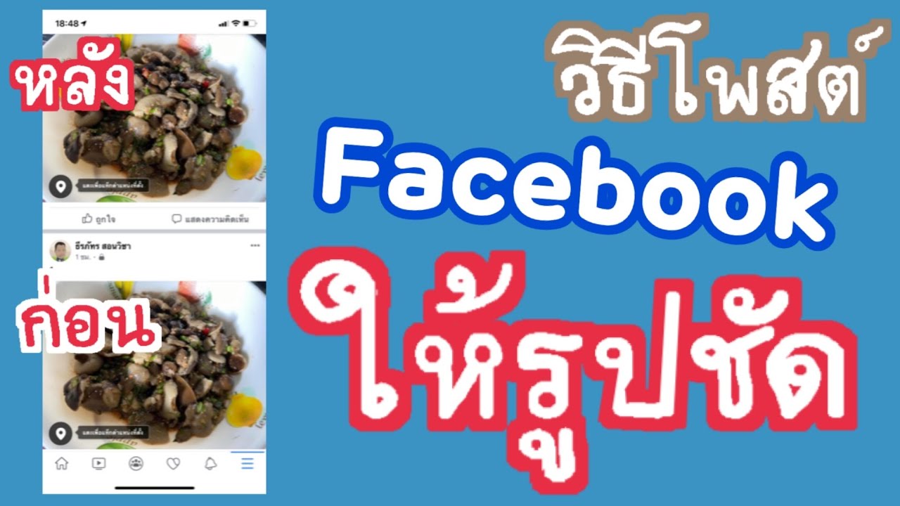 วิธีอัพโหลดรูปและวิดีโอให้ชัด facebook