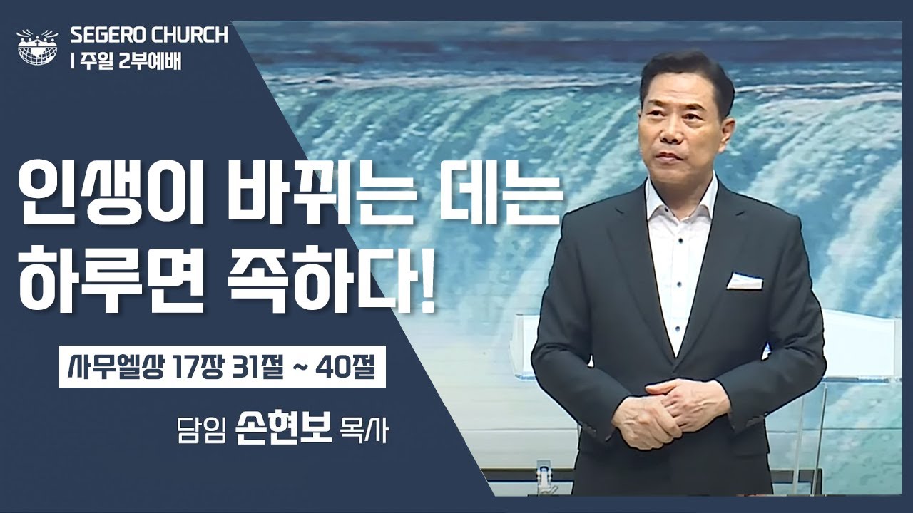 [2022-08-21] 주일2부예배 손현보목사 : 인생이 바뀌는 데는 하루면 족하다! (삼상17장31절~40절)