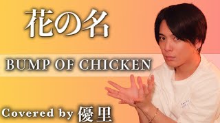 BUMP OF CHICKEN【花の名】を歌ってみた【cover】