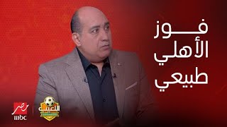 Thumbnail for "أول ما شوفت جمهور الأهلي قولت يالهوي الدنيا بردت أوي" تعليق قوي من البلوجر الإماراتي عادل جمال
