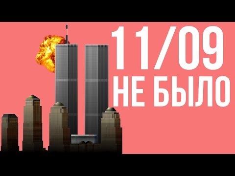 Если бы терактов 11 сентября не произошло | Альтернативная история