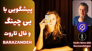 پیشگویی با یی چینگ و فال تاروت توسط استاد برازنده