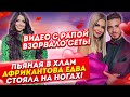 Пьяная в хлам Африкантова едва стояла на ногах! Дом 2 Новости и Слухи (11.03.2021).