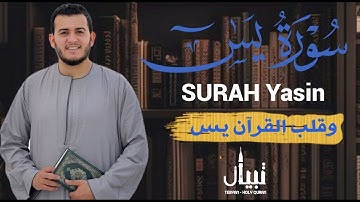 سورة يس كاملة ( أستمع واقرأ ) من أروع ما جود القارئ علاء عقل 💖 Surah Ya-Sin