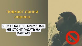 🚫Чем опасны Таро? Кому не стоит гадать на картах? Подкаст Ленни Лоренц.