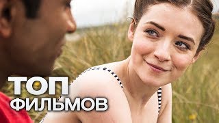 10 ХОРОШИХ КИНОНОВИНОК, КОТОРЫЕ МОЖНО ПОСМОТРЕТЬ ДОМА УЖЕ СЕГОДНЯ ВЕЧЕРОМ!