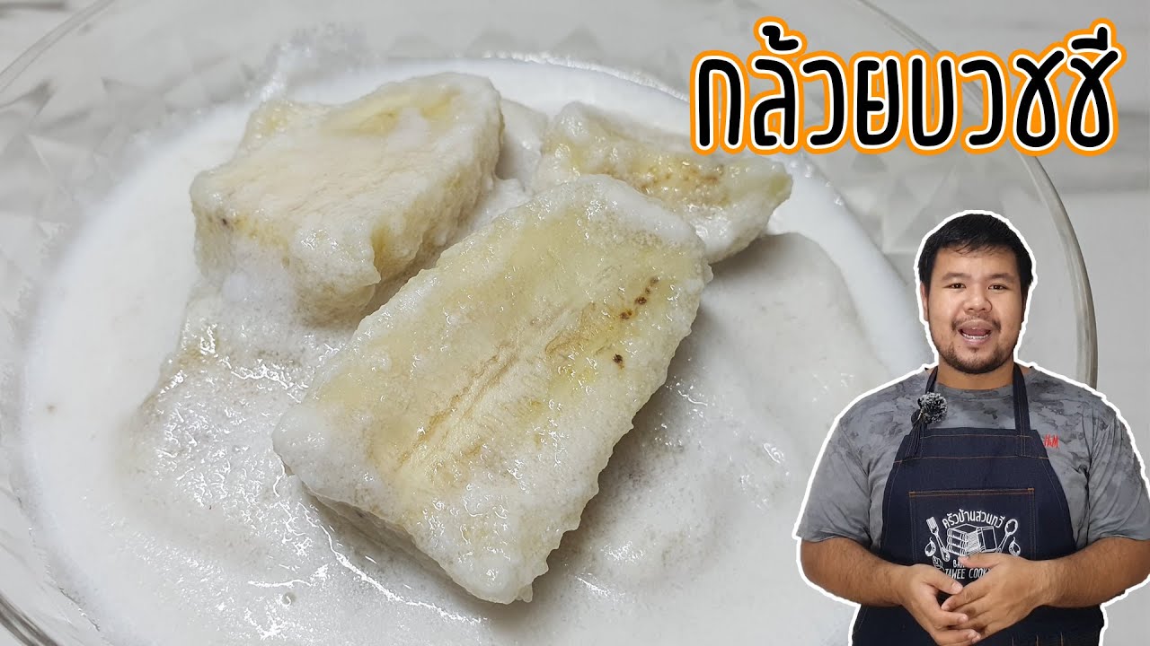กล้วยบวชชี กะทิกล่อง เคล็ดลับการทำให้กล้วยหนึบ ไม่ฝาด กล้วยไม่ดำ สีเหลืองสวยน่ากิน ดูแล้วทำตามได้เลย | ข้อมูลทั้งหมดที่เกี่ยวข้องกับทํา กล้วย บวชชี กะทิ กล่องที่สมบูรณ์ที่สุด