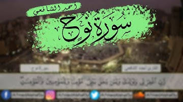 أحمد الشافعي | سورة نوح كاملة 💙 🌸