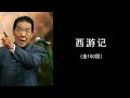 西游记100回 单田芳评书 21至40 西游记100回 单田芳评书 21至40