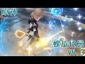 【原神】深境螺旋12層 ｖ4.3