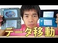 簡単！旧ニンテンドー3DSからNewニンテンドー3DSへのデータ引越し方法