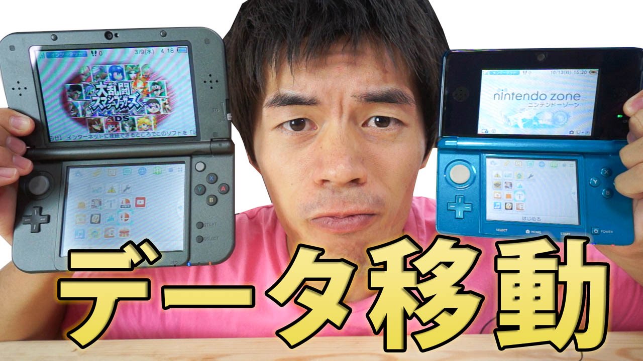 簡単 旧ニンテンドー3dsからnewニンテンドー3dsへのデータ引越し方法 Youtube