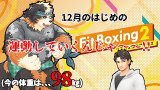 【Fit Boxing2】12月はじめの運動じゃぁ～～！！