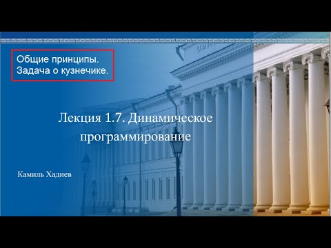 АиСД 1.7.1. Динамическое программирование. Основные принципы. Задача о кузнечике.