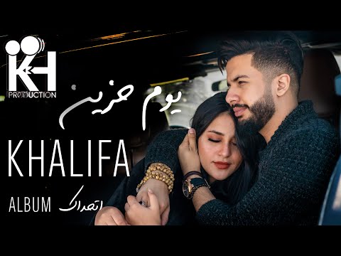 Khalifa - Youm Hazen | Lyrics Video - 2019 | خليفة - يوم حزين
