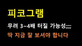 [피코그램 주식] 무려 3~4배가 터질 가능성인데 ㄷㄷㄷ 지금 여기서 반드시 알아야 하는 것