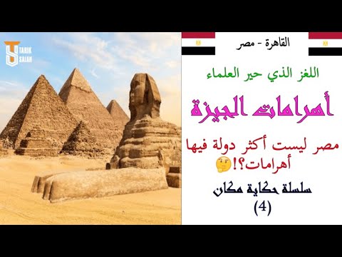 استكشف أسرار وأساطير أهرامات الجيزة في فيديو مذهل يأخذك في جولة داخل العجائب السبعة للعالم
