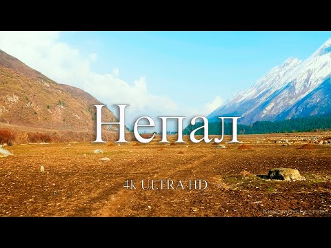 Непал 4k | Путешествие по красивым местам Непала