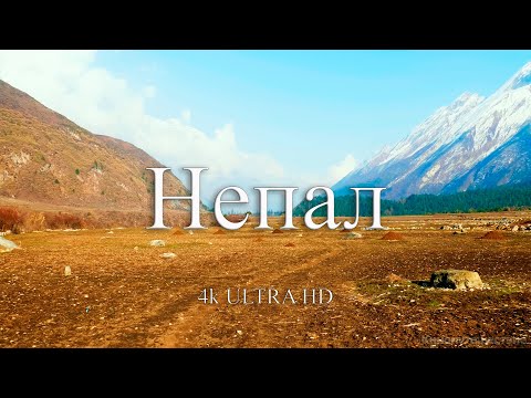 Видео: Самые красивые национальные парки Непала