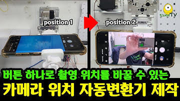 3만원짜리 로봇팔 키트로 너무나 편리한 카메라 위치 자동세팅기를 만들어봤어요 | 편리한 유튜브 환경 만들기 | 로봇팔 제작 주의사항 | 로봇팔 키트 | 아두이노