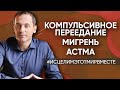 Компульсивное переедание. Астма // Мигрень. Падает зрение и слух  – Консультации Артема Толоконина