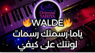 ياما رسمتك رسمات لونتك على كيفي - دبكة ولدة نار🔥 - دقات عزيز صادق حديد🎧- Yama Rsmtak Rasmat Lawantk