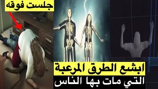 أبشع الطرق التي مات بها الناس !! فتاة تجلس فوق صديقها !! Part 1