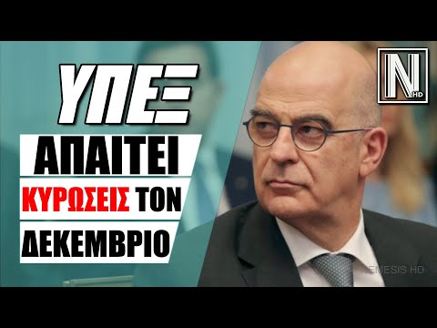 "ΕΙΣΤΕ ΑΦΕΛΕΙΣ ΓΙΑ ΝΑ ΜΗΝ ΠΩ ΤΙΠΟΤΑ ΑΛΛΟ" - Τα χώνει ο Δένδιας στην Ευρωπαϊκή ένωση - ΕΙΔΗΣΕΙΣ