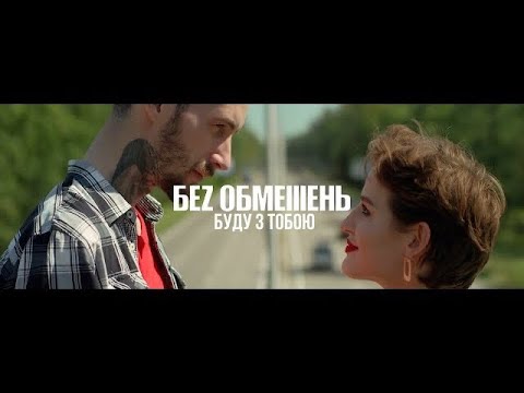 БЕZ ОБМЕЖЕНЬ - Буду з тобою (18 октября 2018)