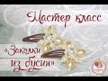 Мастер класс "Красивые заколки из бусин" Своими руками от SB