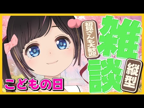 【 こどもの日 】のんとお話ししよ？まったり作業の縦型雑談！初見さんROMさん大歓迎【 #shorts #のんなま 】