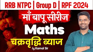 Railway Math Classes | NTPC Group D & RPF | Compound Interest | Railway New Vacancy 2024 | Kamal Sir