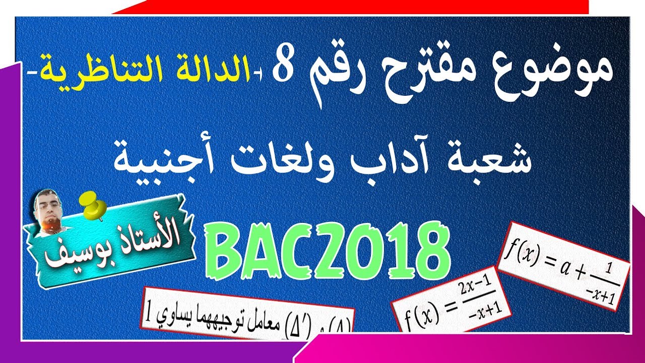 التحضير الجيد للبكالوريا BAC رقم 8  دراسة دالة التناظرية  [الشعب الأدبية]