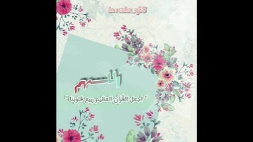 اللهم اجعل القرآن العظيم ربيع قلوبنا _ تلاوة : ياسر الدوسري